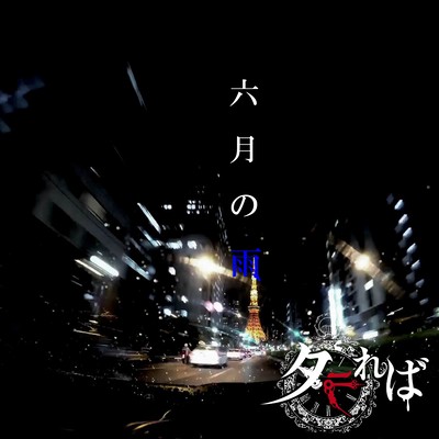 六月の雨のジャケット写真