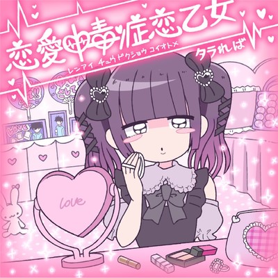 恋愛中毒症恋乙女のジャケット写真