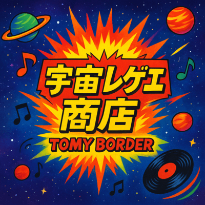 宇宙レゲエ商店のジャケット写真