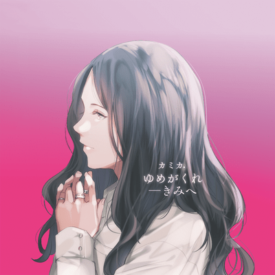 ゆめがくれ―きみへのジャケット写真