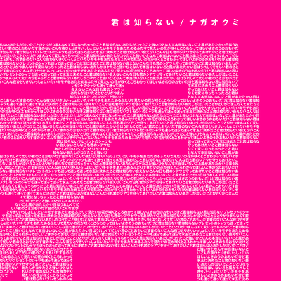 君は知らないのジャケット写真