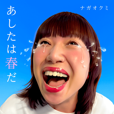 あしたは春だのジャケット写真