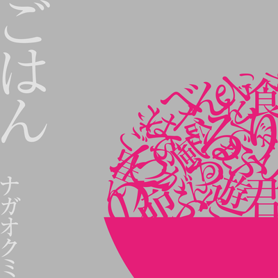ごはんのジャケット写真