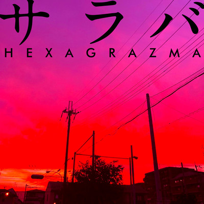 サラバのジャケット写真