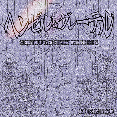 ヘンゼルとグレーテルのジャケット写真