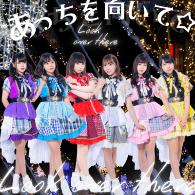 あっちを向いて☆のジャケット写真