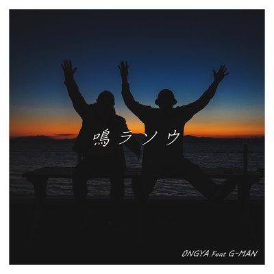 鳴ラソウのジャケット写真