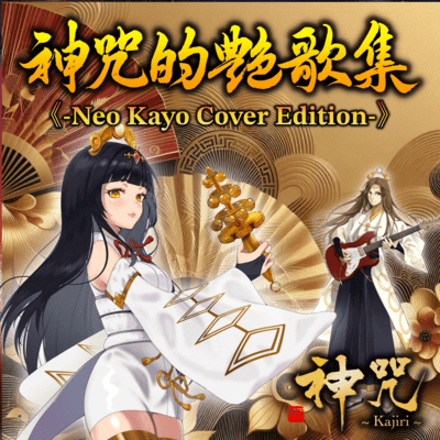 神咒的艶歌集-Neo Kayo Cover Edition-のジャケット写真