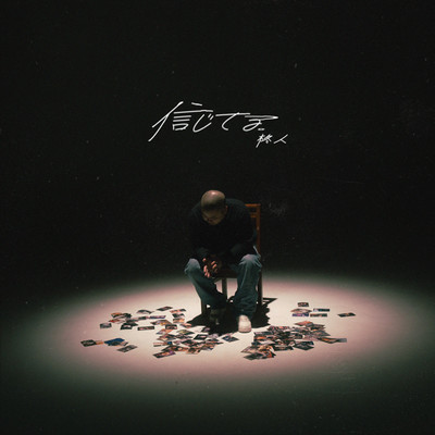 信じてるのジャケット写真