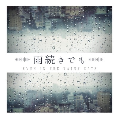 雨続きでものジャケット写真