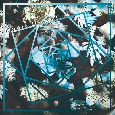 シークエンス_1のジャケット写真