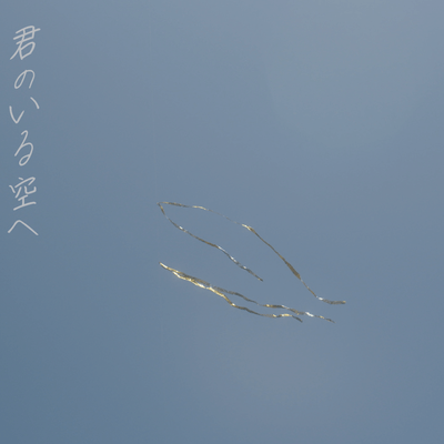 君のいる空へ (Vo Remix)のジャケット写真