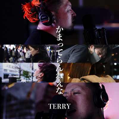 かまってらんねえなのジャケット写真