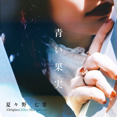 AOI KAJITSU (Cover) Front Cover