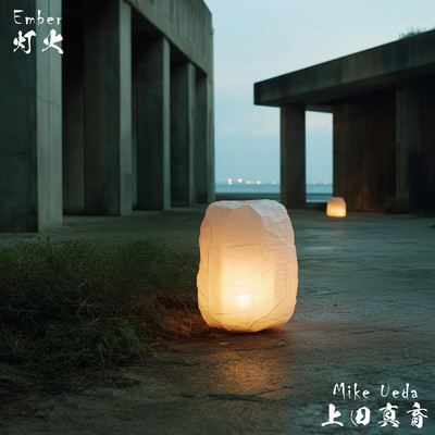 灯火のジャケット写真