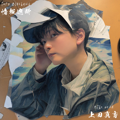 情報遮断のジャケット写真