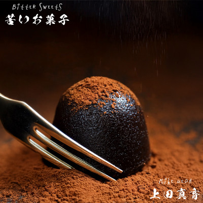 苦いお菓子のジャケット写真