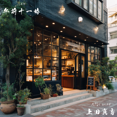 午前十一時のジャケット写真