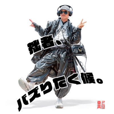 拙者、バズりたく候。のジャケット写真