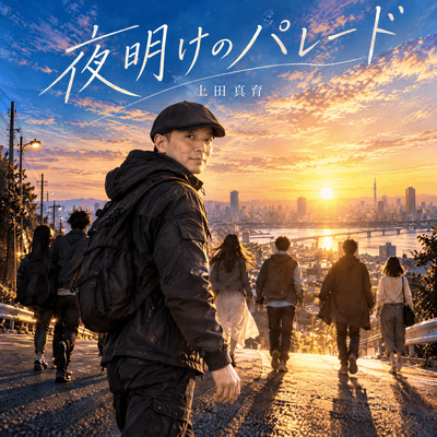 夜明けのパレードのジャケット写真