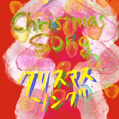 Christmas song Front Cover