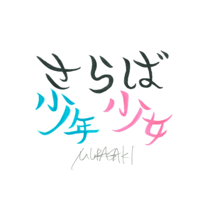 さらば少年少女のジャケット写真