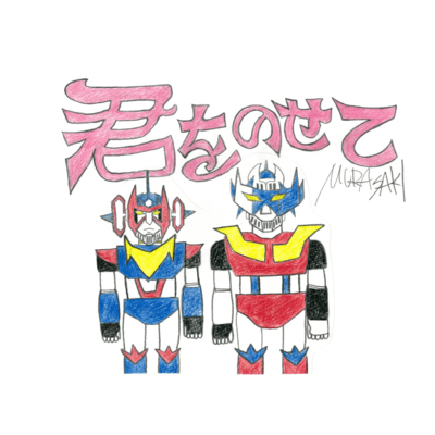 君をのせてのジャケット写真