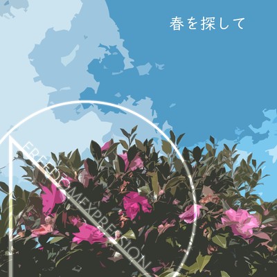 春を探してのジャケット写真