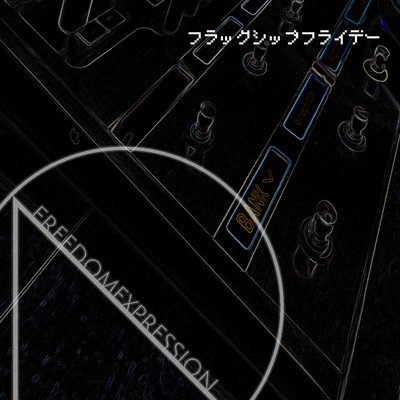 フラッグシップフライデーのジャケット写真