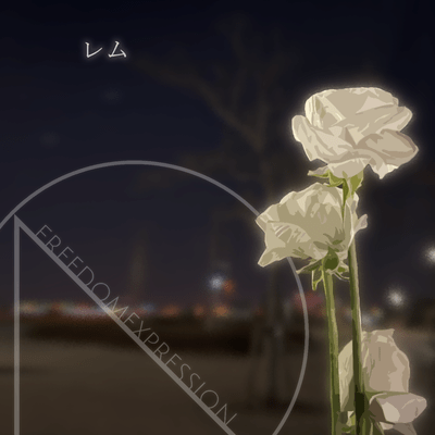 レムのジャケット写真