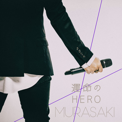 運命のHEROのジャケット写真