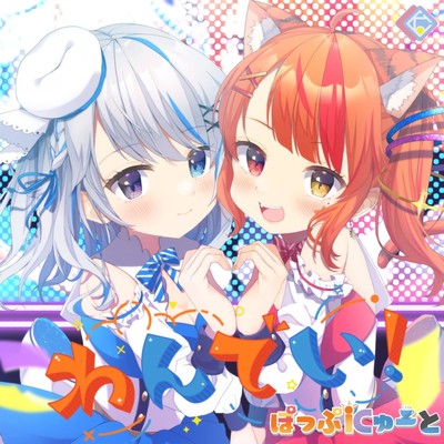 わんでい!!のジャケット写真