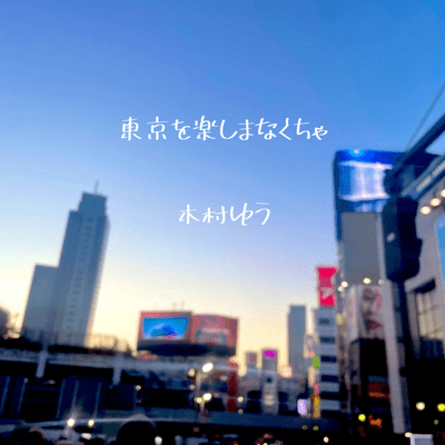 東京を楽しまなくちゃ (feat. 鳴海賢治)のジャケット写真