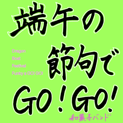 Dragon Boat Festival Funky a GO GO Front Cover