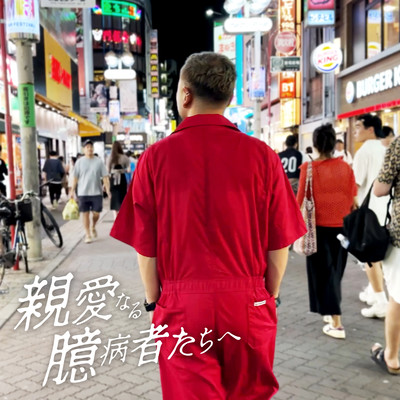 親愛なる臆病者たちへのジャケット写真