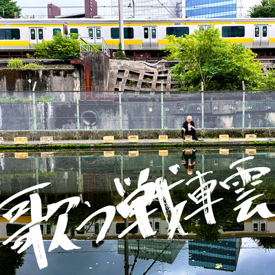 歌う戦車雲のジャケット写真