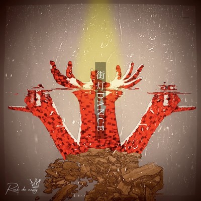 街灯DANCEのジャケット写真