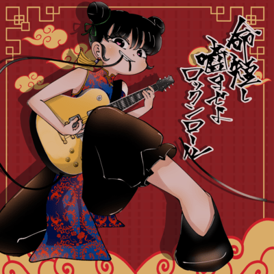 命短し嚙ませよロックンロールのジャケット写真