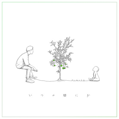 いつの間にかのジャケット写真