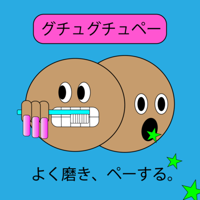 グチュグチュペーのジャケット写真