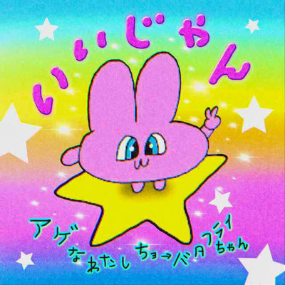 いいじゃんのジャケット写真