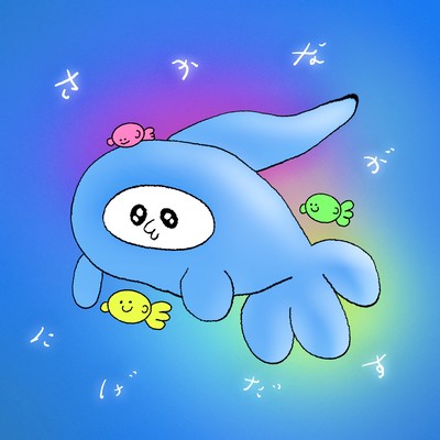 さかながにげだすのジャケット写真