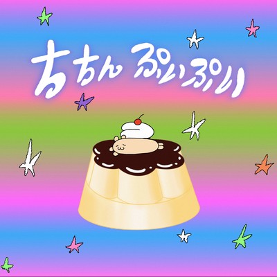 ちちんプイプイ (∩^o^) ⊃=☆のジャケット写真