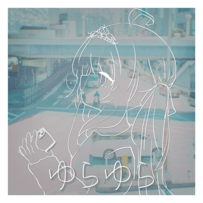 ゆらゆらのジャケット写真