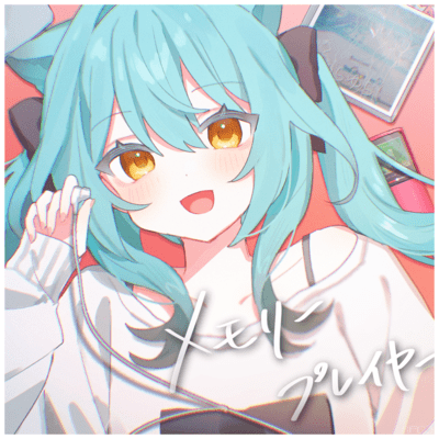 メモリープレイヤーのジャケット写真