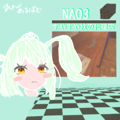 すやすや枕の代理店のジャケット写真