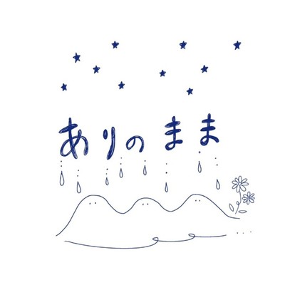 ありのままのジャケット写真