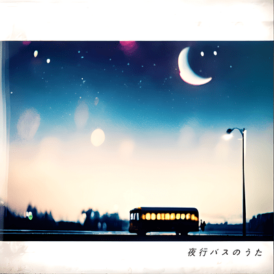 夜行バスのうた (akisai Rework)のジャケット写真