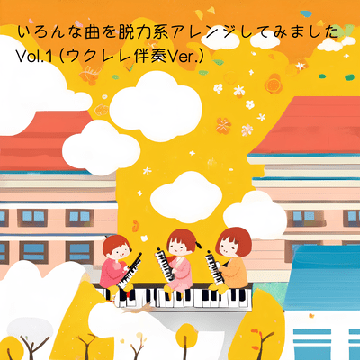 I tried arranging various songs in a relaxed style Vol.1 (Ukulele Accompaniment Ver.) Front Cover