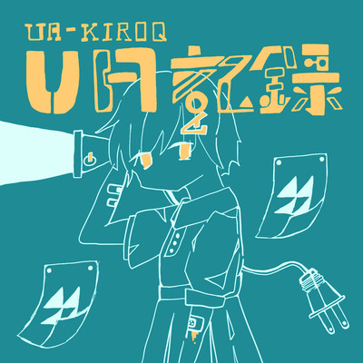 UA記録のジャケット写真